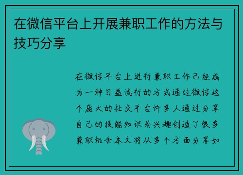 在微信平台上开展兼职工作的方法与技巧分享
