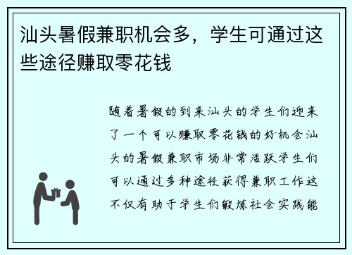 汕头暑假兼职机会多，学生可通过这些途径赚取零花钱