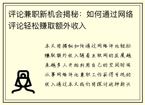 评论兼职新机会揭秘：如何通过网络评论轻松赚取额外收入