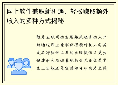 网上软件兼职新机遇，轻松赚取额外收入的多种方式揭秘