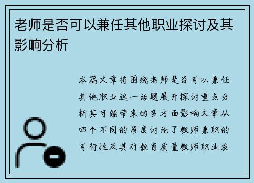 老师是否可以兼任其他职业探讨及其影响分析