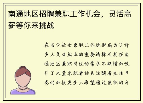 南通地区招聘兼职工作机会，灵活高薪等你来挑战