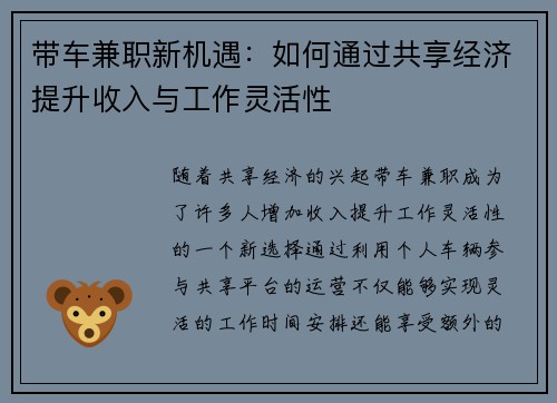 带车兼职新机遇：如何通过共享经济提升收入与工作灵活性