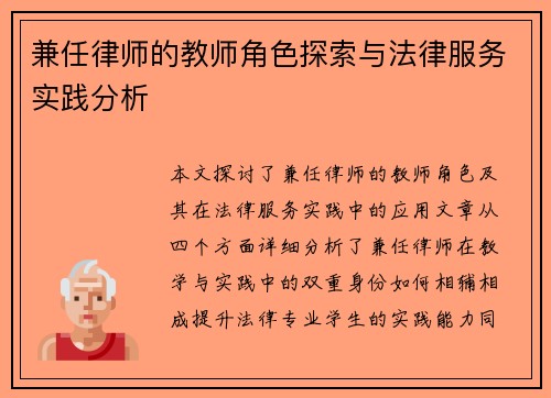 兼任律师的教师角色探索与法律服务实践分析