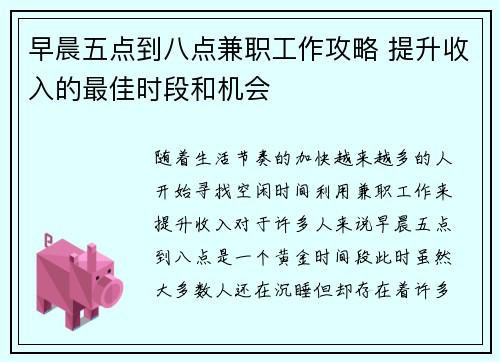早晨五点到八点兼职工作攻略 提升收入的最佳时段和机会