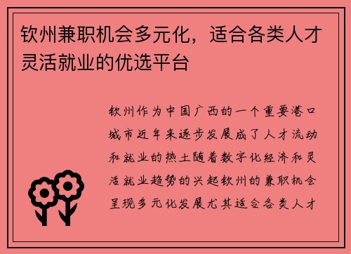 钦州兼职机会多元化，适合各类人才灵活就业的优选平台