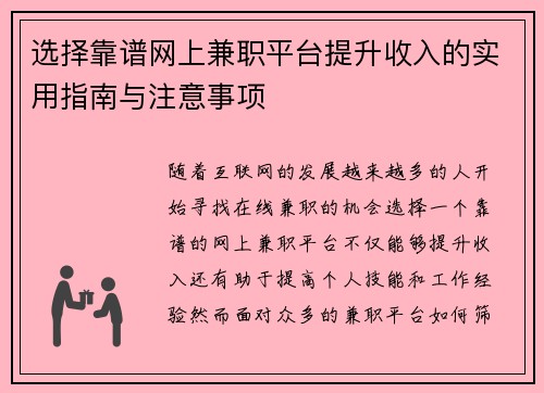 选择靠谱网上兼职平台提升收入的实用指南与注意事项