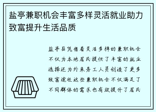 盐亭兼职机会丰富多样灵活就业助力致富提升生活品质