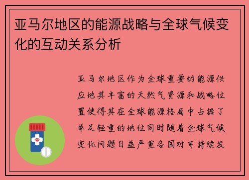 亚马尔地区的能源战略与全球气候变化的互动关系分析